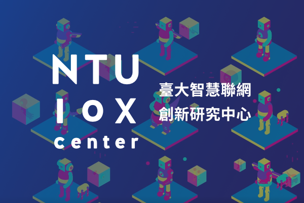 網頁設計-網站設計 - 臺大IoX創新研究中心